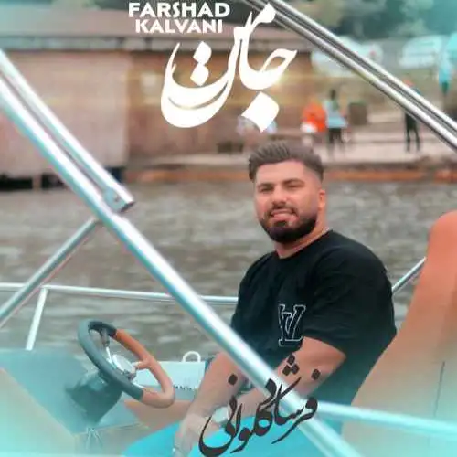 جان من